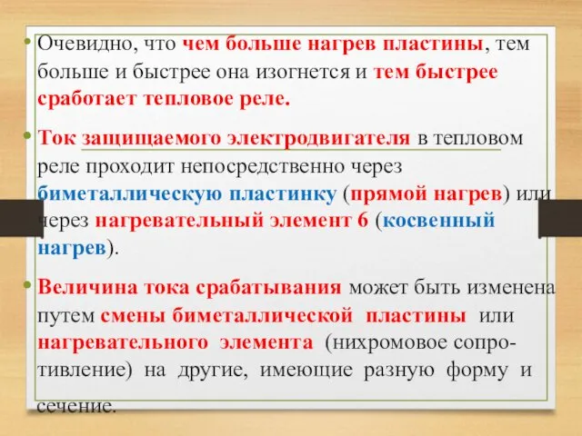 Очевидно, что чем больше нагрев пластины, тем больше и быстрее она