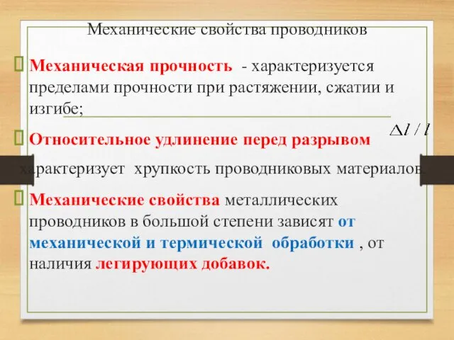 Механические свойства проводников Механическая прочность - характеризуется пределами прочности при растяжении,