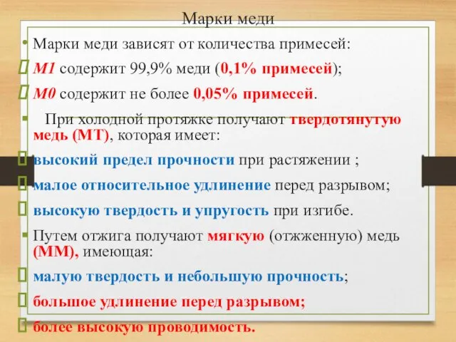 Марки меди Марки меди зависят от количества примесей: М1 содержит 99,9%