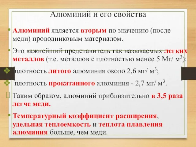 Алюминий и его свойства Алюминий является вторым по значению (после меди)