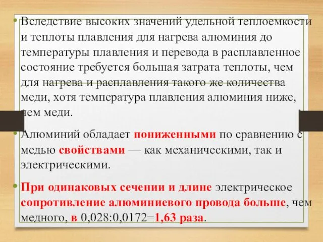 Вследствие высоких значений удельной теплоемкости и теплоты плавления для нагрева алюминия