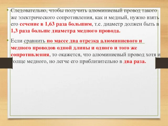 Следовательно, чтобы получить алюминиевый провод такого же электрического сопротивления, как и