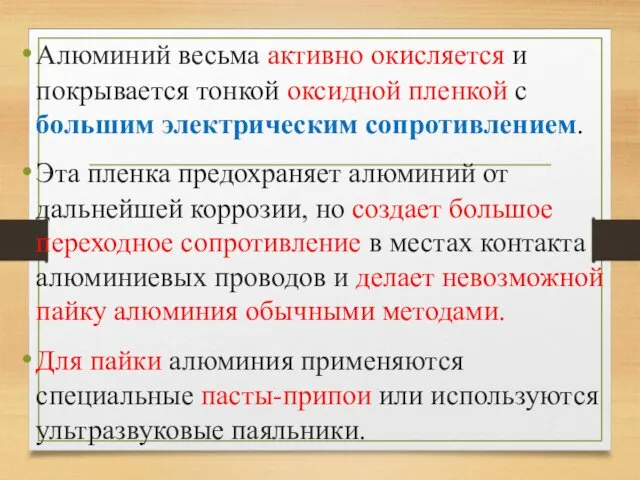 Алюминий весьма активно окисляется и покрывается тонкой оксидной пленкой с большим