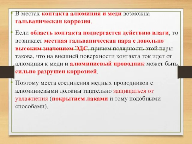 В местах контакта алюминия и меди возможна гальваническая коррозия. Если область