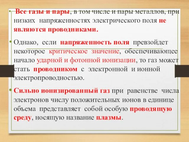 Все газы и пары, в том числе и пары металлов, при