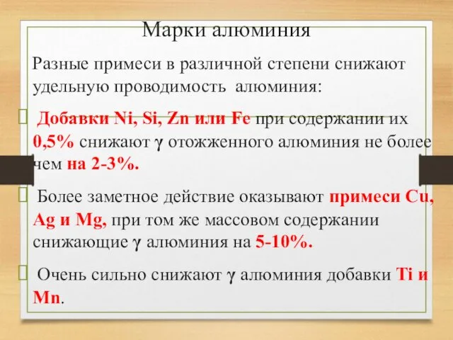 Марки алюминия Разные примеси в различной степени снижают удельную проводимость алюминия: