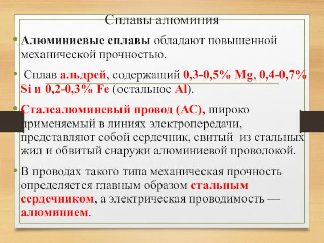 Сплавы алюминия Алюминиевые сплавы обладают повышенной механической прочностью. Сплав альдрей, содержащий