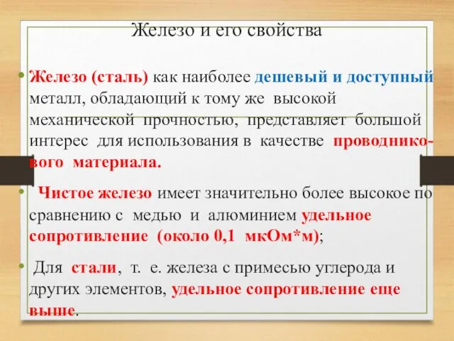 Железо и его свойства Железо (сталь) как наиболее дешевый и доступный