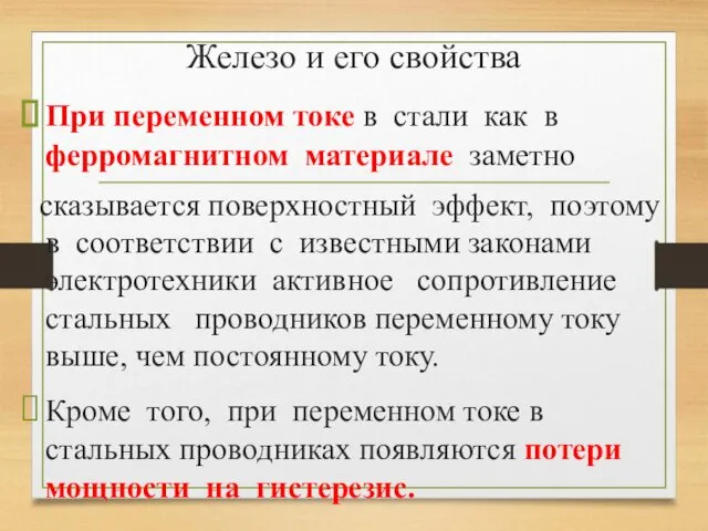 Железо и его свойства При переменном токе в стали как в