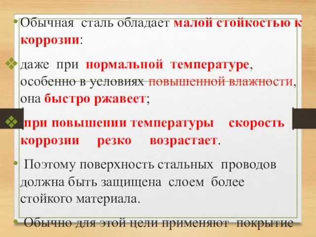 Обычная сталь обладает малой стойкостью к коррозии: даже при нормальной температуре,