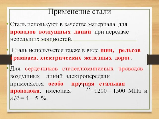 Применение стали Сталь используют в качестве материала для проводов воздушных линий