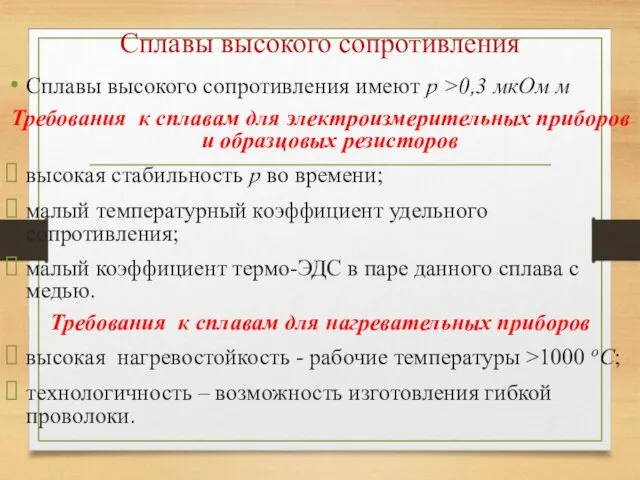 Сплавы высокого сопротивления Сплавы высокого сопротивления имеют ƿ >0,3 мкОм м