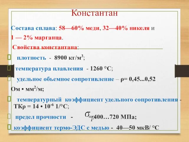 Константан Состава сплава: 58—60% меди, 32—40% никеля и 1 — 2%