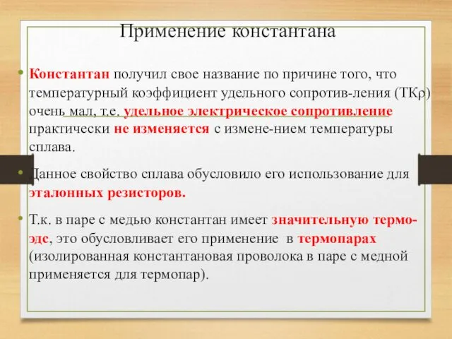 Применение константана Константан получил свое название по причине того, что температурный