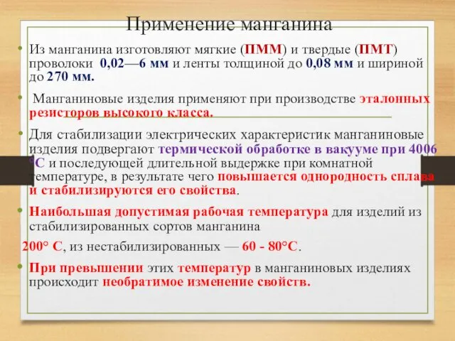 Применение манганина Из манганина изготовляют мягкие (ПММ) и твердые (ПМТ) проволоки