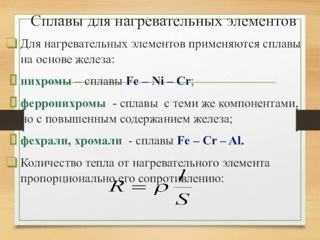 Сплавы для нагревательных элементов Для нагревательных элементов применяются сплавы на основе