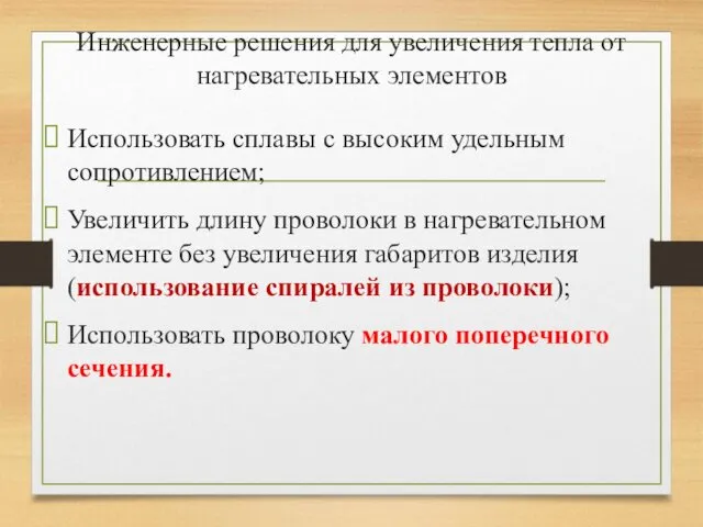 Инженерные решения для увеличения тепла от нагревательных элементов Использовать сплавы с