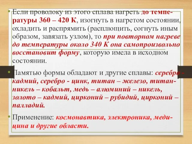 Если проволоку из этого сплава нагреть до темпе-ратуры 360 – 420