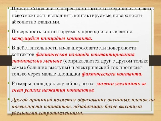 Причиной большего нагрева контактного соединения является невозможность выполнить контактируемые поверхности абсолютно