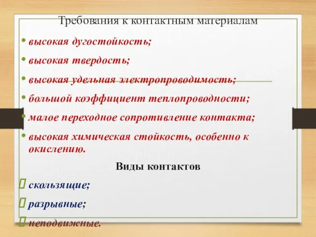 Требования к контактным материалам высокая дугостойкость; высокая твердость; высокая удельная электропроводимость;