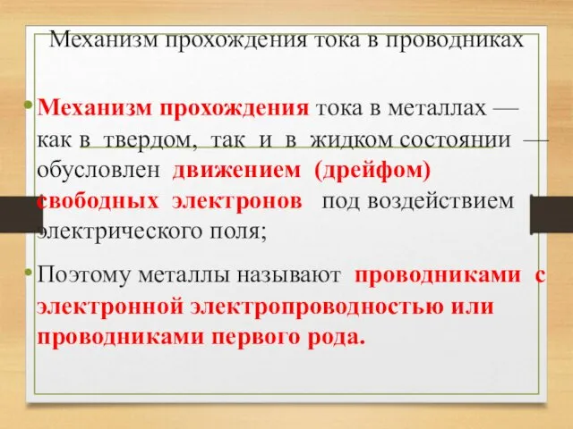 Механизм прохождения тока в проводниках Механизм прохождения тока в металлах —