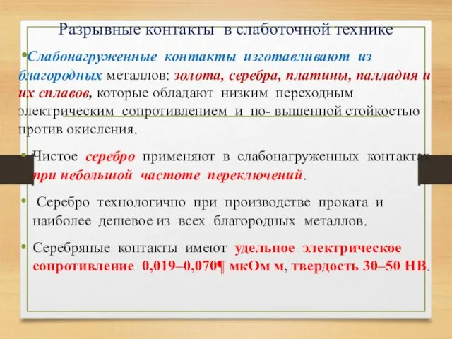 Разрывные контакты в слаботочной технике Слабонагруженные контакты изготавливают из благородных металлов: