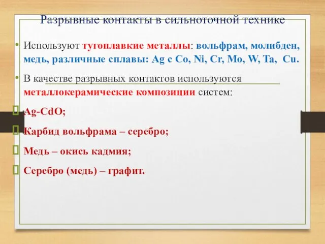 Разрывные контакты в сильноточной технике Используют тугоплавкие металлы: вольфрам, молибден, медь,