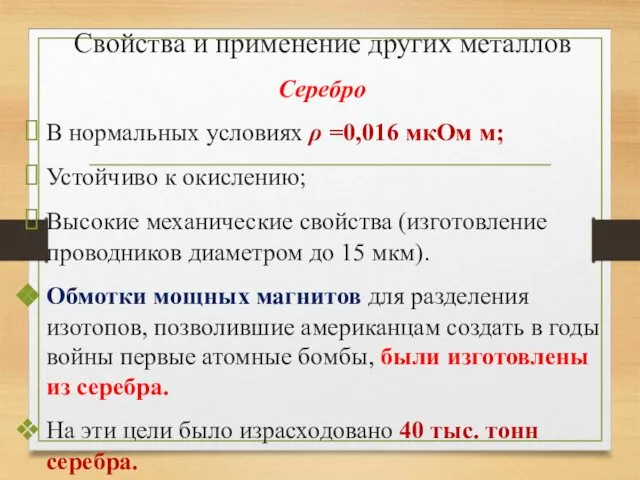 Свойства и применение других металлов Серебро В нормальных условиях ρ =0,016