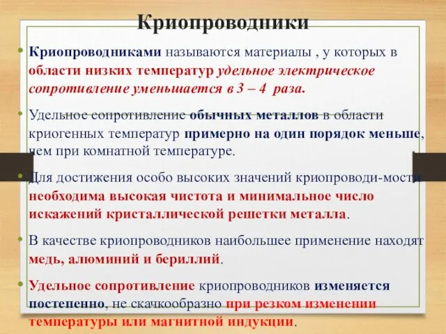 Криопроводники Криопроводниками называются материалы , у которых в области низких температур