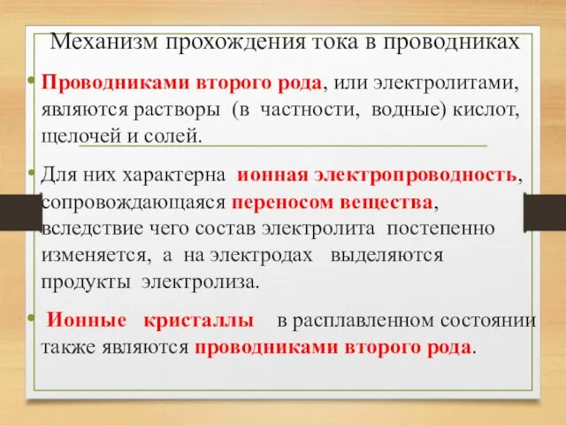 Механизм прохождения тока в проводниках Проводниками второго рода, или электролитами, являются