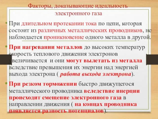 Факторы, доказывающие идеальность электронного газа При длительном протекании тока по цепи,