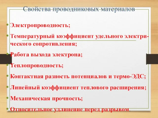 Свойства проводниковых материалов Электропроводность; Температурный коэффициент удельного электри-ческого сопротивления; Работа выхода