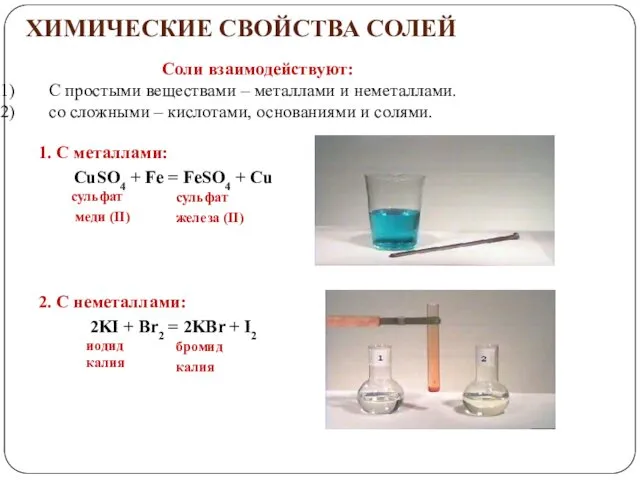 ХИМИЧЕСКИЕ СВОЙСТВА СОЛЕЙ Соли взаимодействуют: C простыми веществами – металлами и