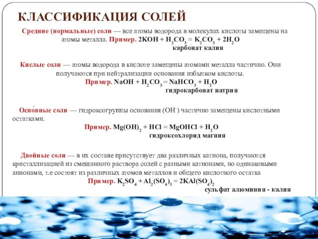 КЛАССИФИКАЦИЯ СОЛЕЙ Средние (нормальные) соли — все атомы водорода в молекулах