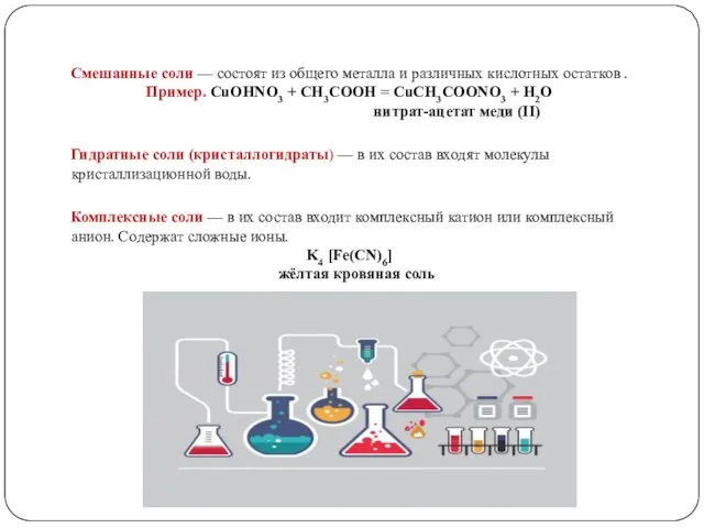 Смешанные соли — состоят из общего металла и различных кислотных остатков