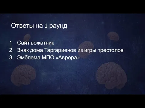 Ответы на 1 раунд Сайт вожатник Знак дома Таргариенов из игры престолов Эмблема МПО «Аврора»