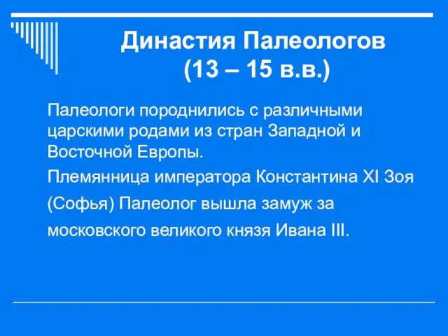 Династия Палеологов (13 – 15 в.в.) Палеологи породнились с различными царскими