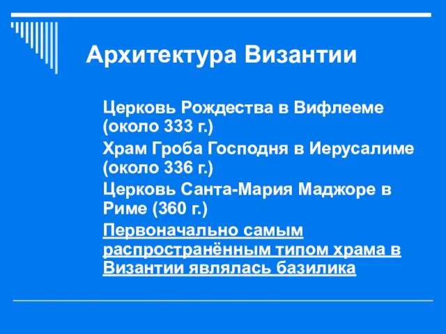 Архитектура Византии Церковь Рождества в Вифлееме (около 333 г.) Храм Гроба