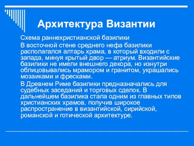 Архитектура Византии Схема раннехристианской базилики В восточной стене среднего нефа базилики