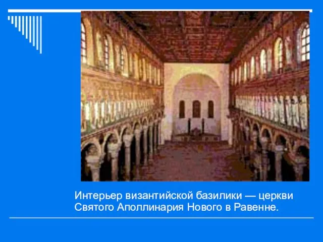 Интерьер византийской базилики — церкви Святого Аполлинария Нового в Равенне.