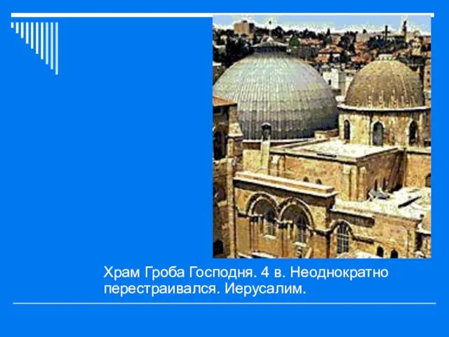 Храм Гроба Господня. 4 в. Неоднократно перестраивался. Иерусалим.