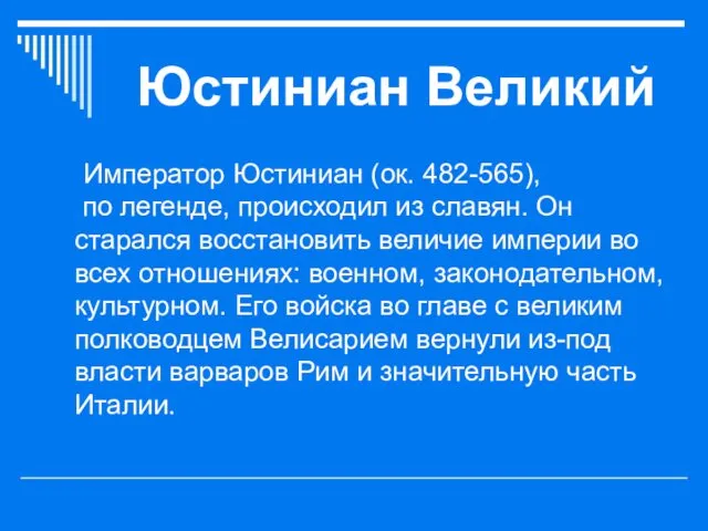 Юстиниан Великий Император Юстиниан (ок. 482-565), по легенде, происходил из славян.