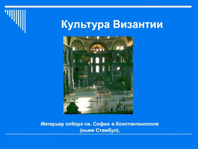 Культура Византии Интерьер собора св. Софии в Константинополе (ныне Стамбул).