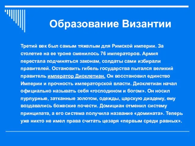 Образование Византии Третий век был самым тяжелым для Римской империи. За