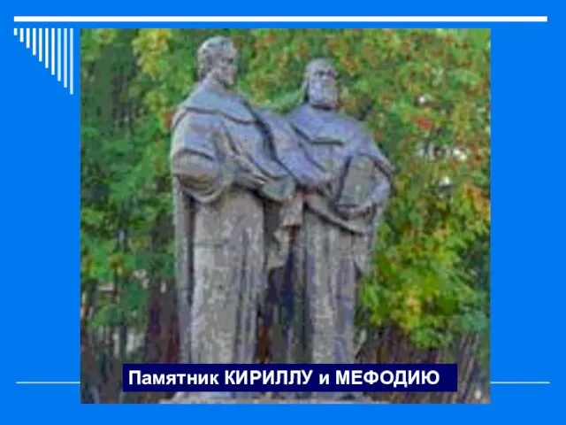 Памятник КИРИЛЛУ и МЕФОДИЮ