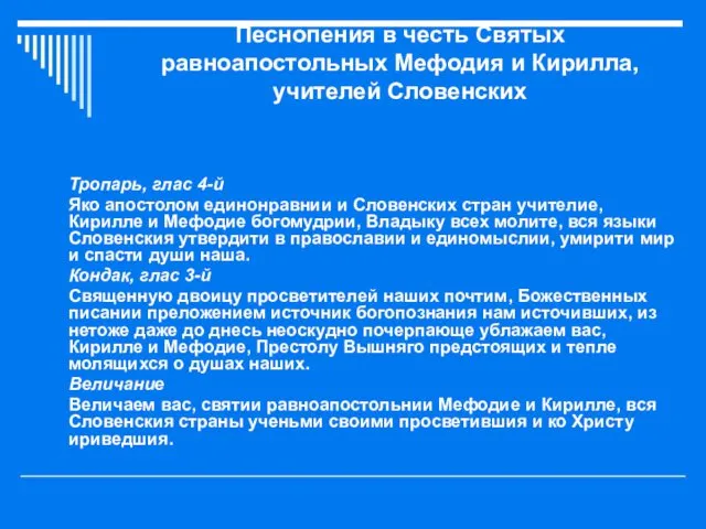 Песнопения в честь Святых равноапостольных Мефодия и Кирилла, учителей Словенских Тропарь,