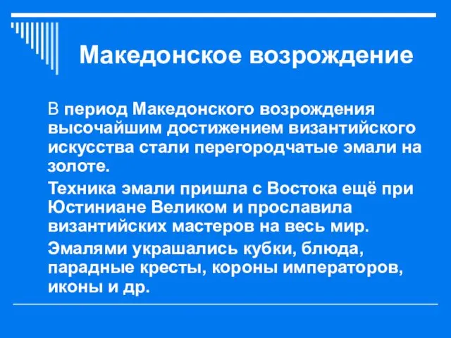 Македонское возрождение В период Македонского возрождения высочайшим достижением византийского искусства стали