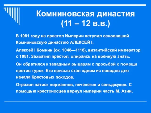 Комниновская династия (11 – 12 в.в.) В 1081 году на престол