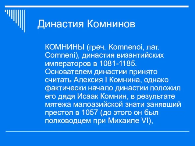 Династия Комнинов КОМНИНЫ (греч. Komnenoi, лат. Comneni), династия византийских императоров в