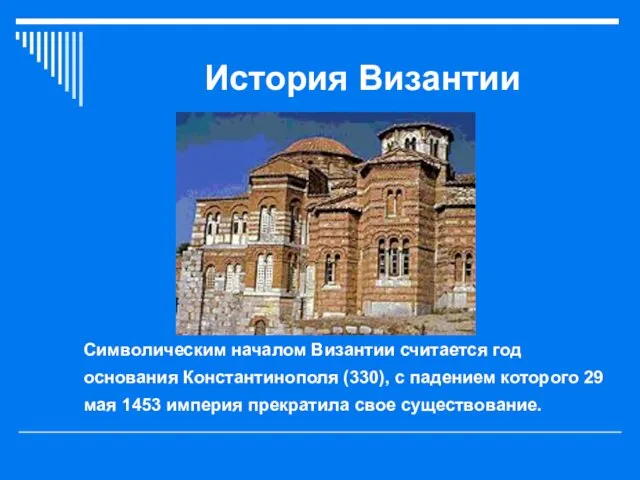 История Византии Символическим началом Византии считается год основания Константинополя (330), с